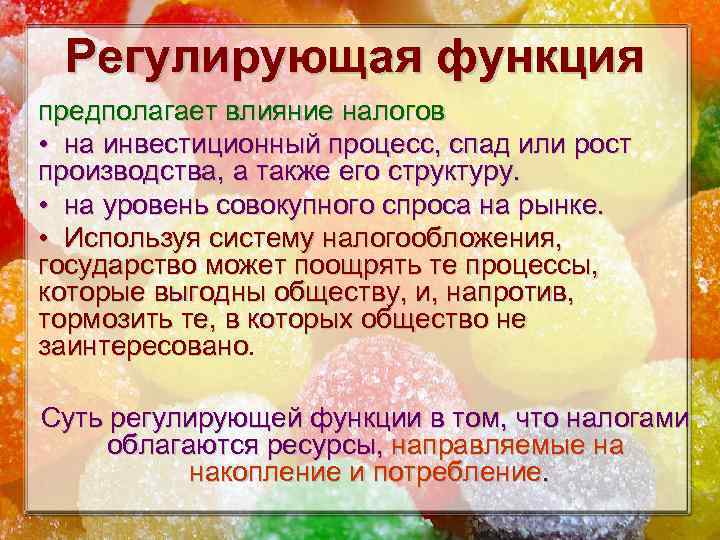 Регулирующая функция предполагает влияние налогов • на инвестиционный процесс, спад или рост производства, а