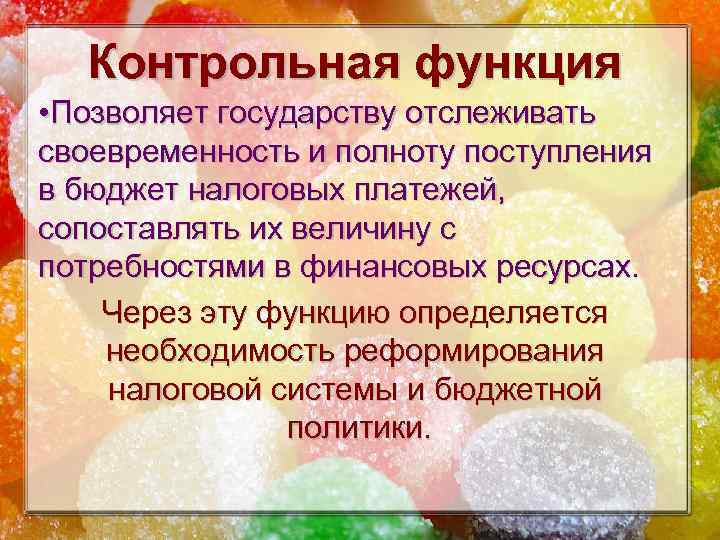 Контрольная функция • Позволяет государству отслеживать своевременность и полноту поступления в бюджет налоговых платежей,