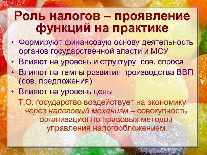 Роль налогов – проявление функций на практике • Формируют финансовую основу деятельность органов государственной