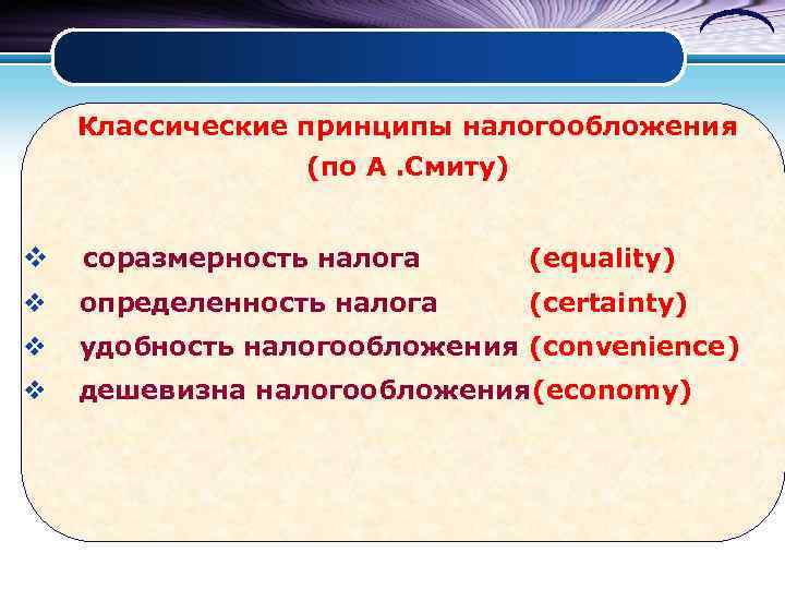 Классические принципы налогообложения (по А. Смиту) v соразмерность налога (equality) v определенность налога (certainty)