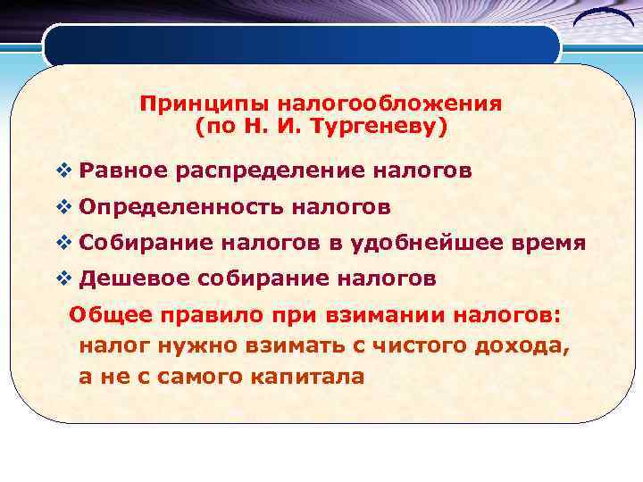 Принципы налогообложения (по Н. И. Тургеневу) v Равное распределение налогов v Определенность налогов v