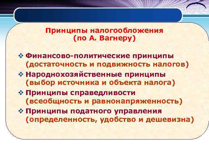 Принципы налогообложения (по А. Вагнеру) v Финансово-политические принципы (достаточность и подвижность налогов) v Народнохозяйственные