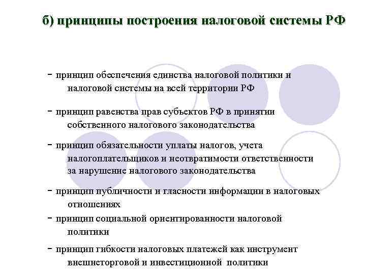 б) принципы построения налоговой системы РФ - принцип обеспечения единства налоговой политики и налоговой