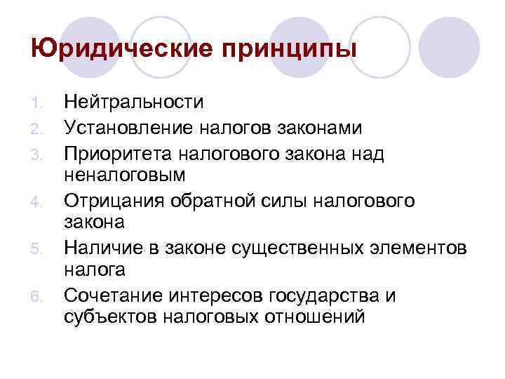 Юридические принципы 1. 2. 3. 4. 5. 6. Нейтральности Установление налогов законами Приоритета налогового