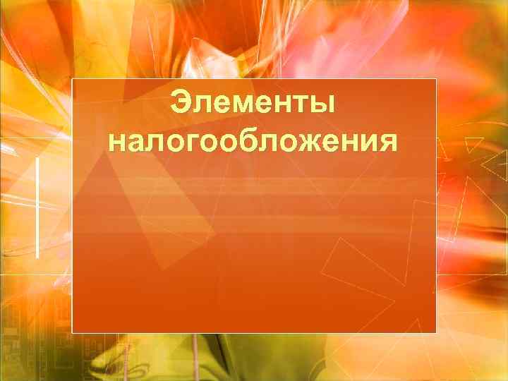 Элементы налогообложения 