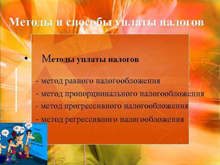 Методы и способы уплаты налогов • Методы уплаты налогов - метод равного налогообложения -