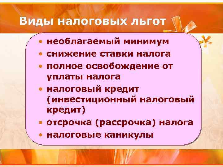 Виды налоговых льгот • необлагаемый минимум • снижение ставки налога • полное освобождение от