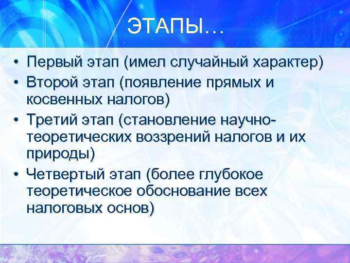 ЭТАПЫ… • Первый этап (имел случайный характер) • Второй этап (появление прямых и косвенных
