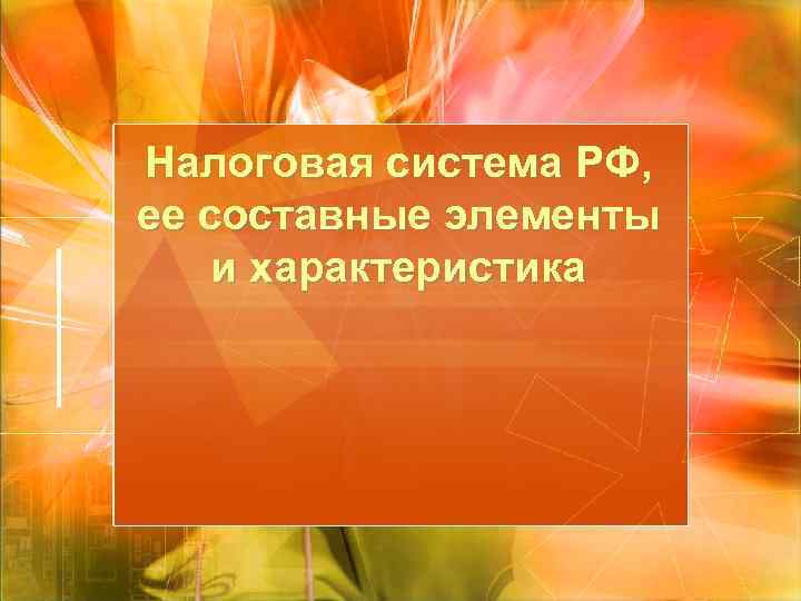 Налоговая система РФ, ее составные элементы и характеристика 