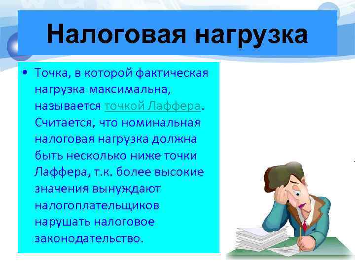 Налоговая нагрузка • Точка, в которой фактическая нагрузка максимальна, называется точкой Лаффера. Считается, что