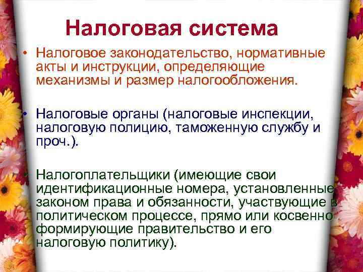 Налоговая система • Налоговое законодательство, нормативные акты и инструкции, определяющие механизмы и размер налогообложения.