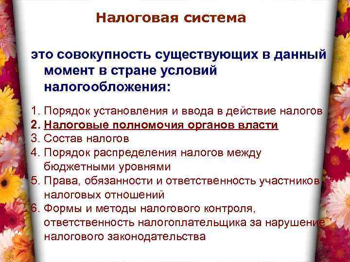 Налоговая система это совокупность существующих в данный момент в стране условий налогообложения: 1. Порядок