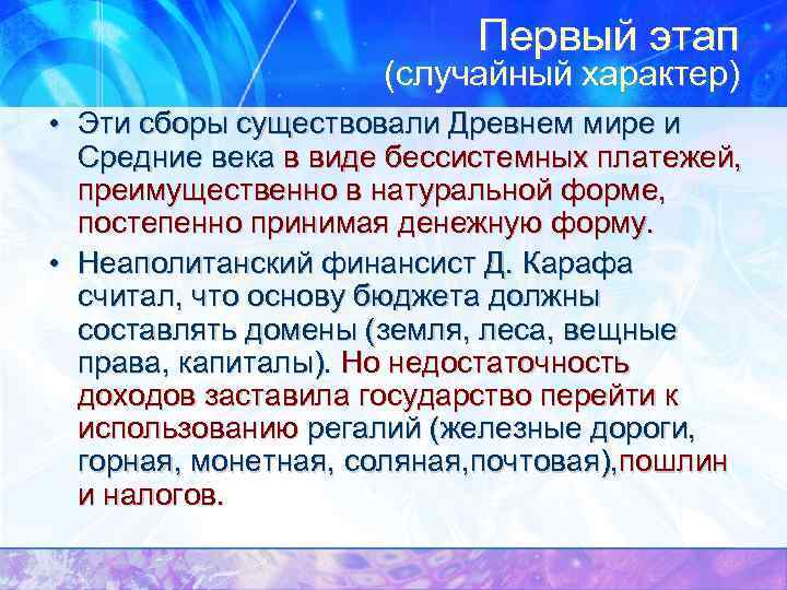 Первый этап (случайный характер) • Эти сборы существовали Древнем мире и Средние века в
