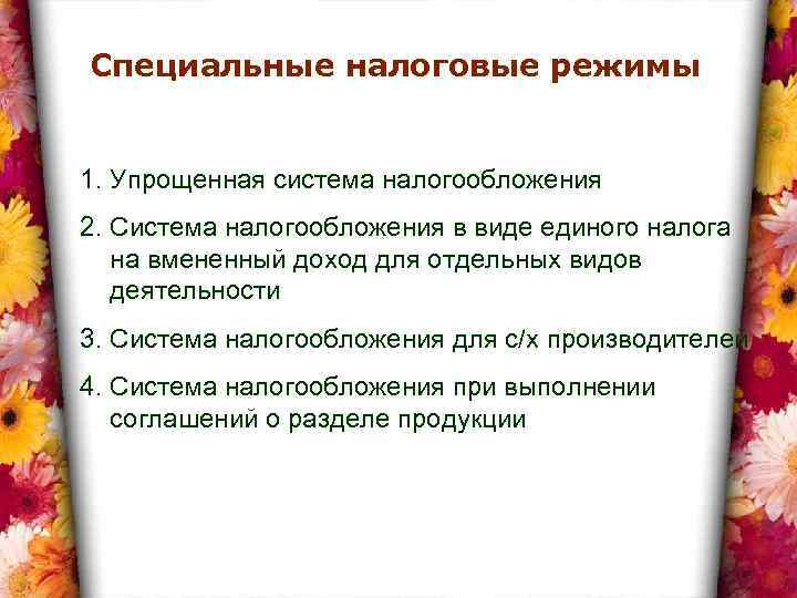 Специальные налоговые режимы 1. Упрощенная система налогообложения 2. Система налогообложения в виде единого налога