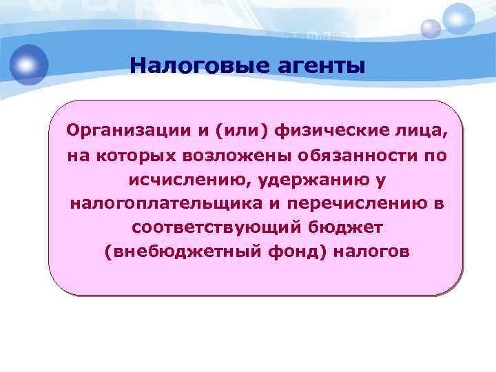 Налоговые агенты Организации и (или) физические лица, на которых возложены обязанности по исчислению, удержанию