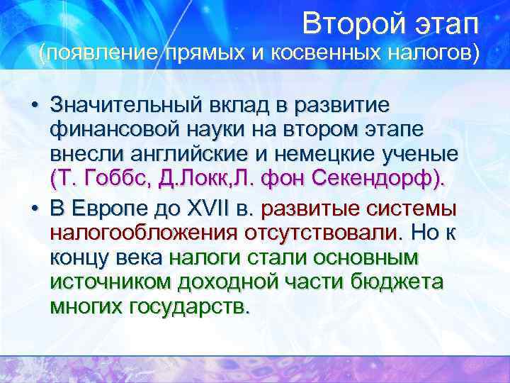 Второй этап (появление прямых и косвенных налогов) • Значительный вклад в развитие финансовой науки