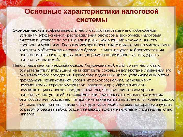 Основные характеристики налоговой системы Экономическая эффективность налогов: соответствие налогообложения условиям эффективного распределения ресурсов в