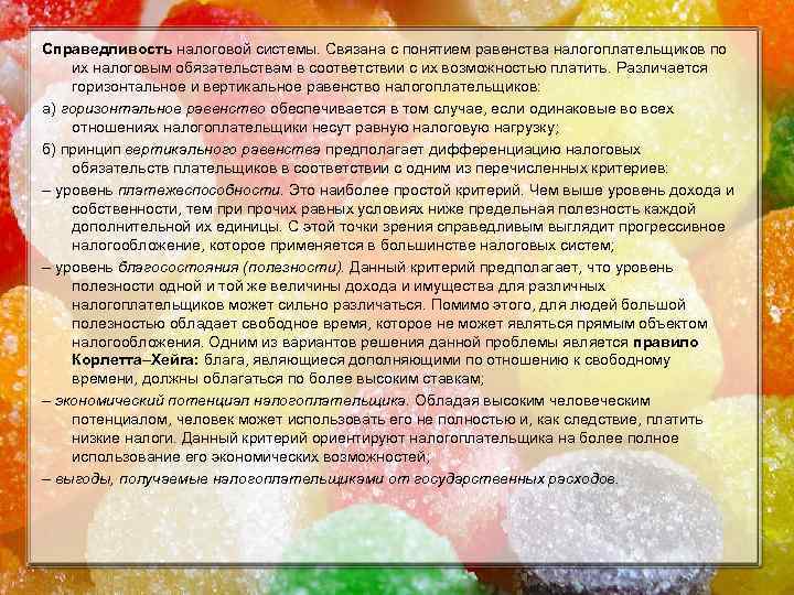 Справедливость налоговой системы. Связана с понятием равенства налогоплательщиков по их налоговым обязательствам в соответствии