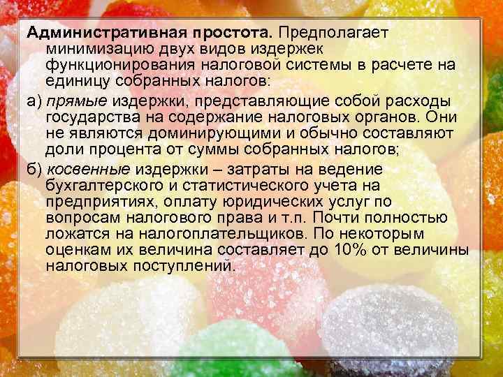 Административная простота. Предполагает минимизацию двух видов издержек функционирования налоговой системы в расчете на единицу