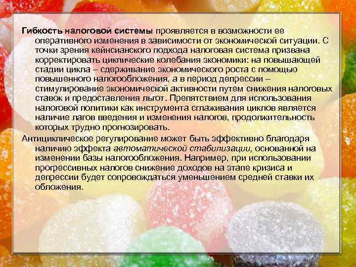 Гибкость налоговой системы проявляется в возможности ее оперативного изменения в зависимости от экономической ситуации.