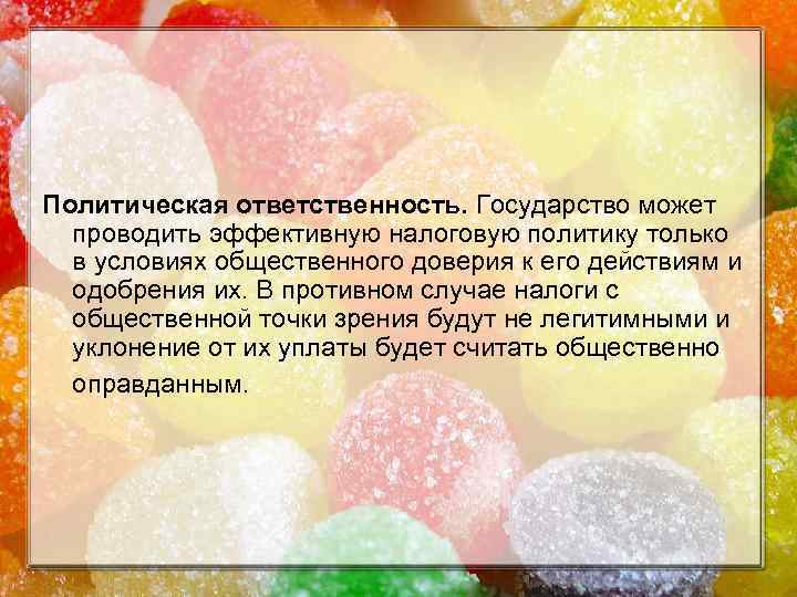 Политическая ответственность. Государство может проводить эффективную налоговую политику только в условиях общественного доверия к