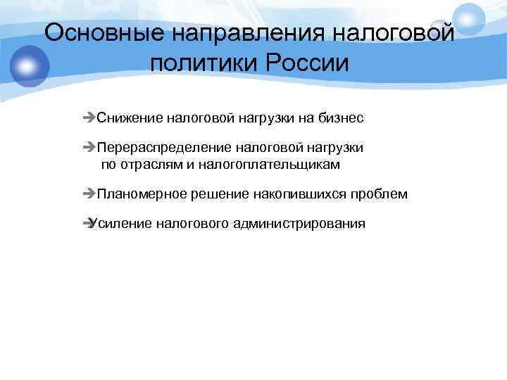 Направления налоговой политики. Основные направления налоговой. Направления налоговой политики РФ. Основные направления налоговой политики России..