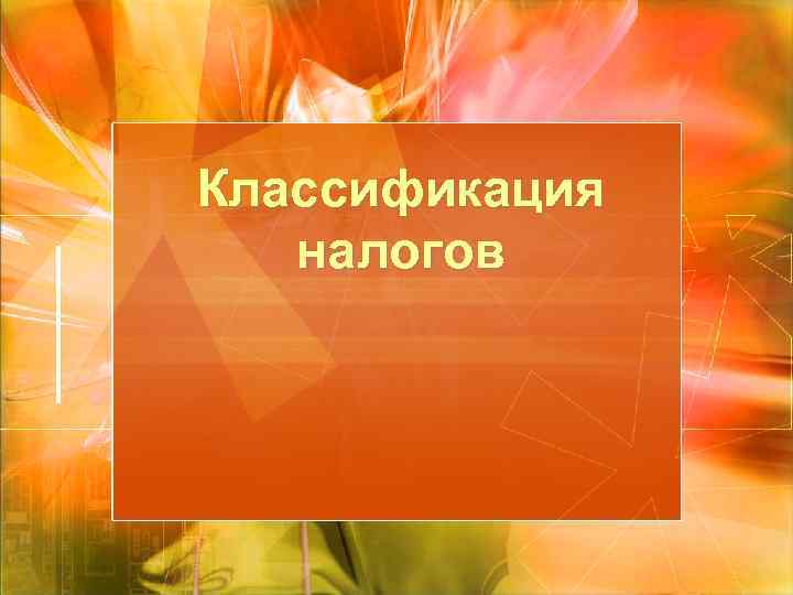 Классификация налогов 