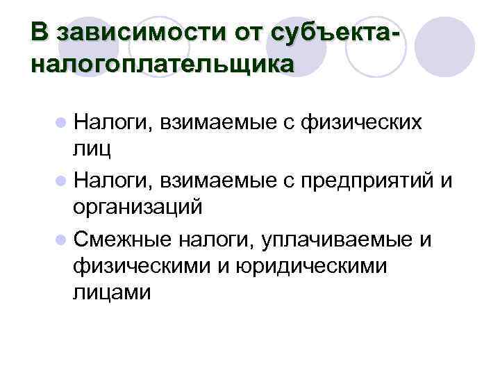 В зависимости от субъектаналогоплательщика l Налоги, взимаемые с физических лиц l Налоги, взимаемые с