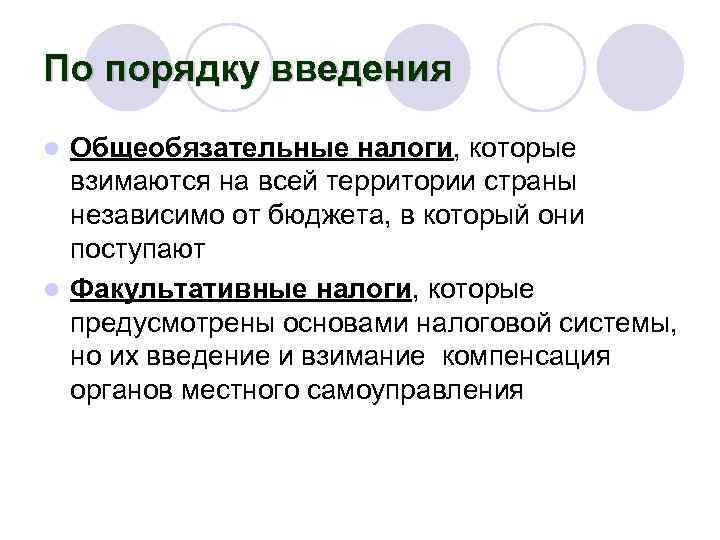 По порядку введения Общеобязательные налоги, которые взимаются на всей территории страны независимо от бюджета,
