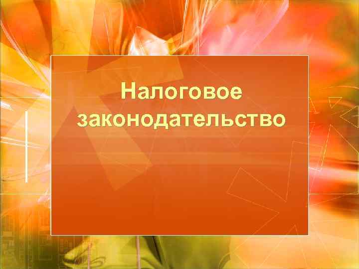 Налоговое законодательство 