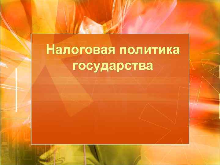 Налоговая политика государства 