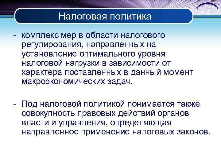 Налоговая политика - комплекс мер в области налогового регулирования, направленных на установление оптимального уровня