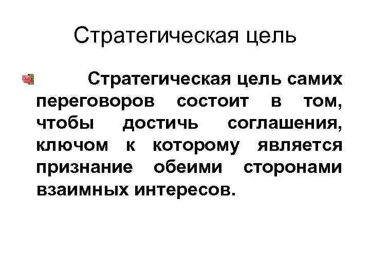 Стратегическая цель самих переговоров состоит в том, чтобы достичь соглашения, ключом к которому является