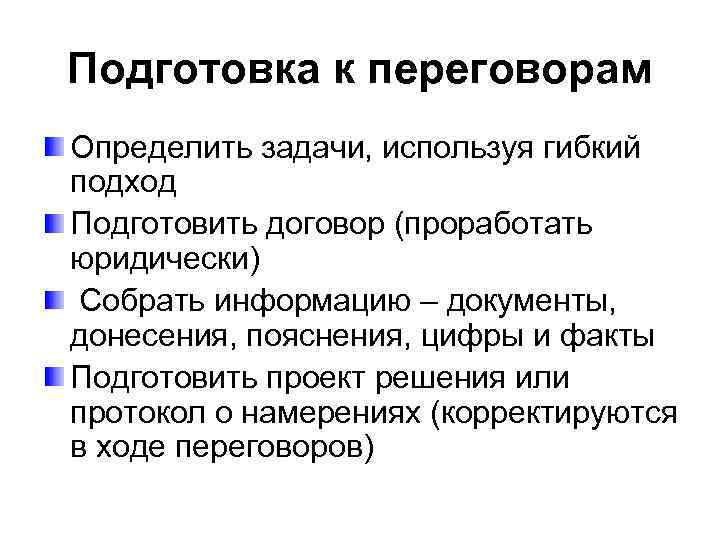 Подготовка к переговорам Определить задачи, используя гибкий подход Подготовить договор (проработать юридически) Собрать информацию