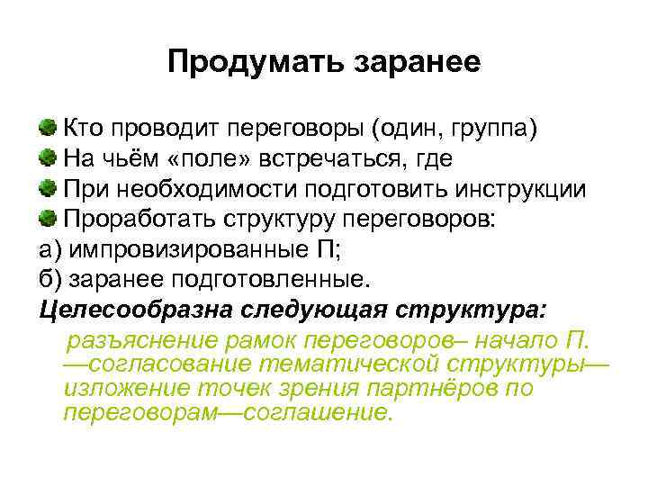 Продумать заранее Кто проводит переговоры (один, группа) На чьём «поле» встречаться, где При необходимости
