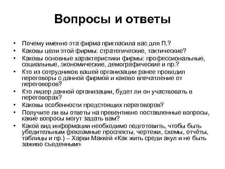 Вопросы и ответы • Почему именно эта фирма пригласила вас для П. ? •