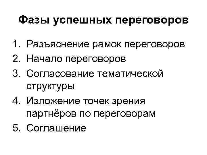 Фазы успешных переговоров 1. Разъяснение рамок переговоров 2. Начало переговоров 3. Согласование тематической структуры