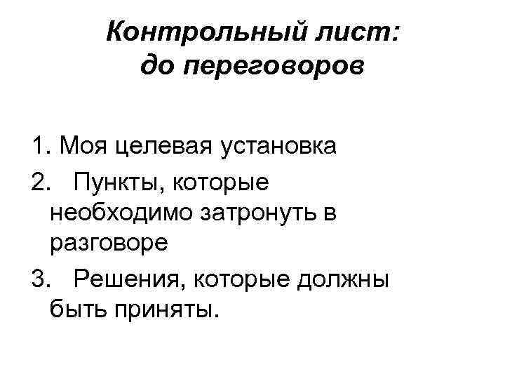 Контрольный лист: до переговоров 1. Моя целевая установка 2. Пункты, которые необходимо затронуть в