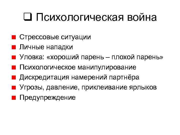 q Психологическая война Стрессовые ситуации Личные нападки Уловка: «хороший парень – плохой парень» Психологическое