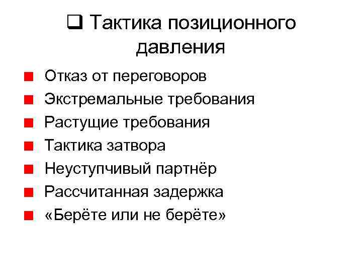 В каких случаях применяется. Тактика «позиционного давления» определение. Тактика давления в переговорах. Позиционное давление. Тактика «растущих требований».