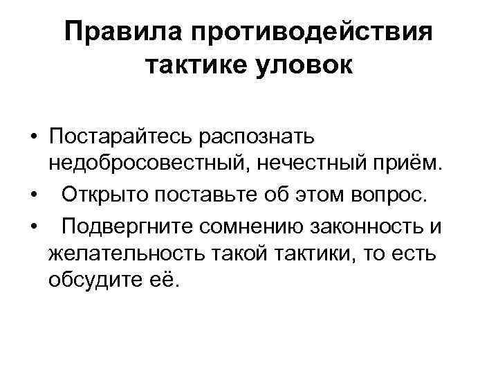 Правила противодействия тактике уловок • Постарайтесь распознать недобросовестный, нечестный приём. • Открыто поставьте об