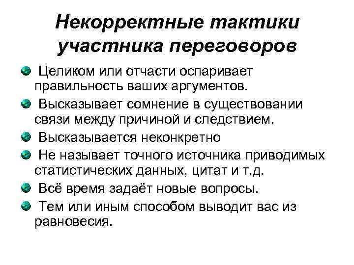 Некорректные тактики участника переговоров Целиком или отчасти оспаривает правильность ваших аргументов. Высказывает сомнение в