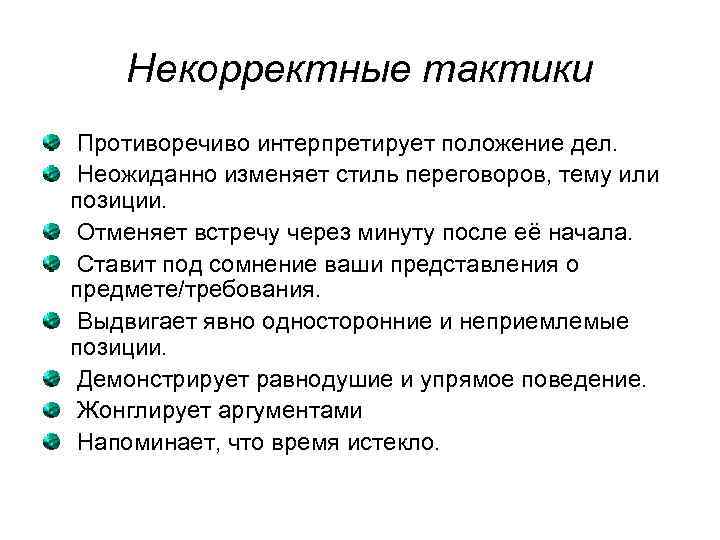 Некорректные тактики Противоречиво интерпретирует положение дел. Неожиданно изменяет стиль переговоров, тему или позиции. Отменяет