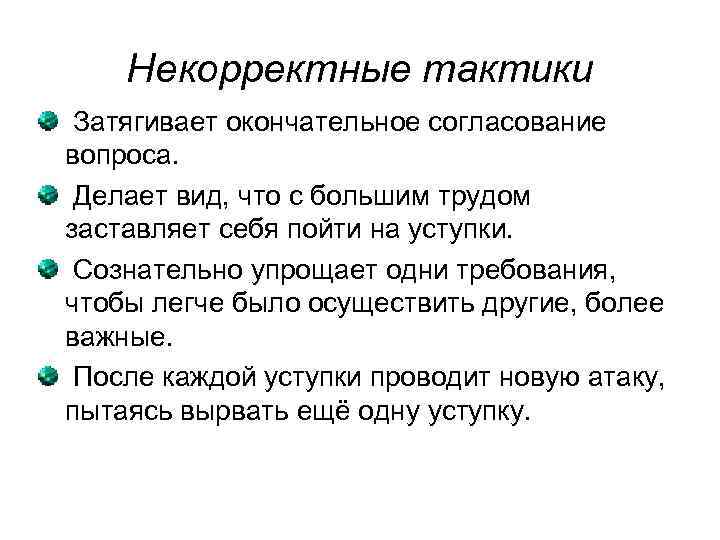 Некорректные тактики Затягивает окончательное согласование вопроса. Делает вид, что с большим трудом заставляет себя