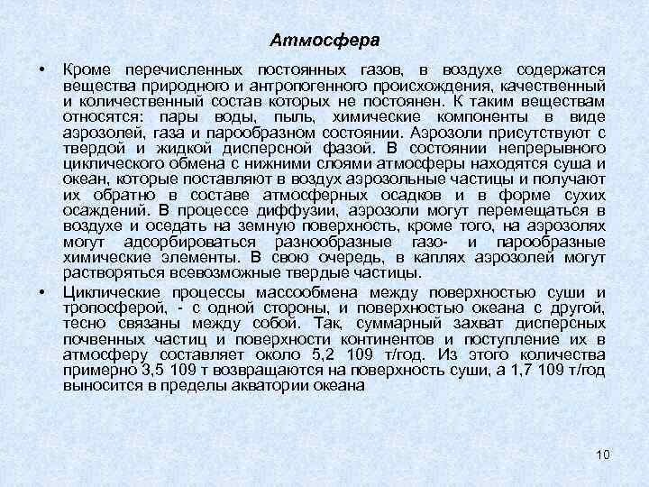 Атмосфера • • Кроме перечисленных постоянных газов, в воздухе содержатся вещества природного и антропогенного