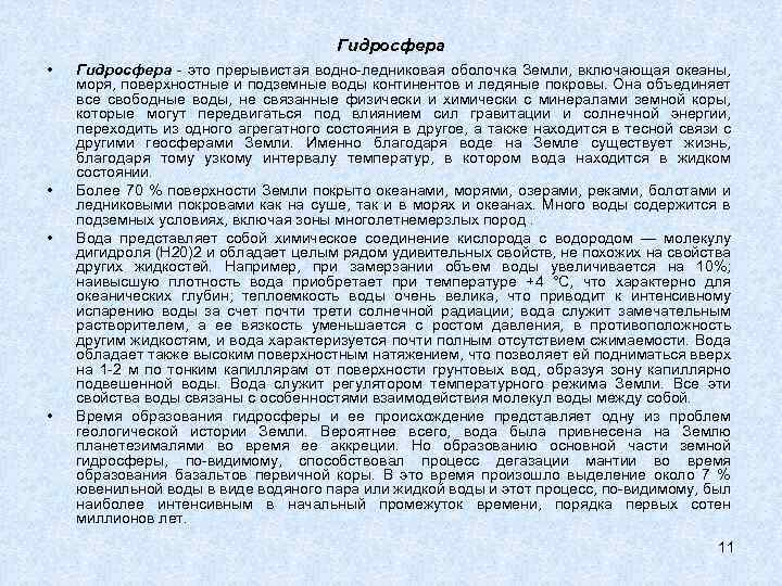 Гидросфера • • Гидросфера это прерывистая водно ледниковая оболочка Земли, включающая океаны, моря, поверхностные