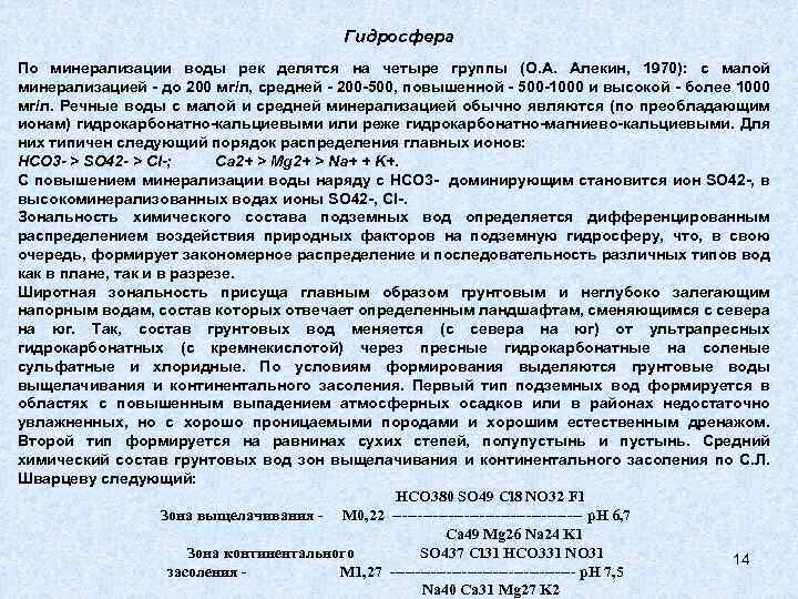 Гидросфера По минерализации воды рек делятся на четыре группы (О. А. Алекин, 1970): с