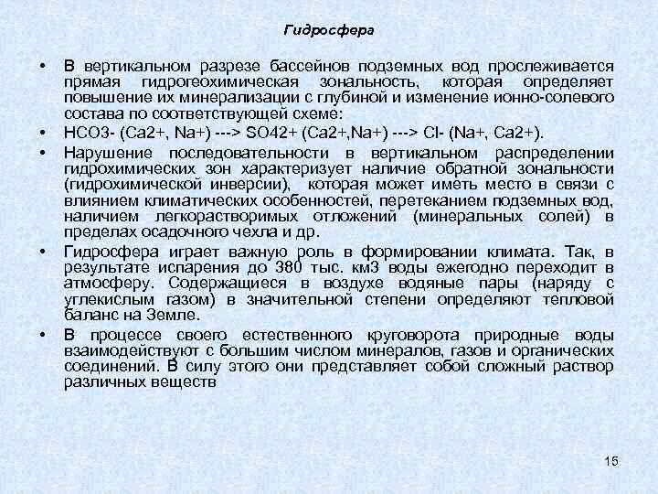 Гидросфера • • • В вертикальном разрезе бассейнов подземных вод прослеживается прямая гидрогеохимическая зональность,