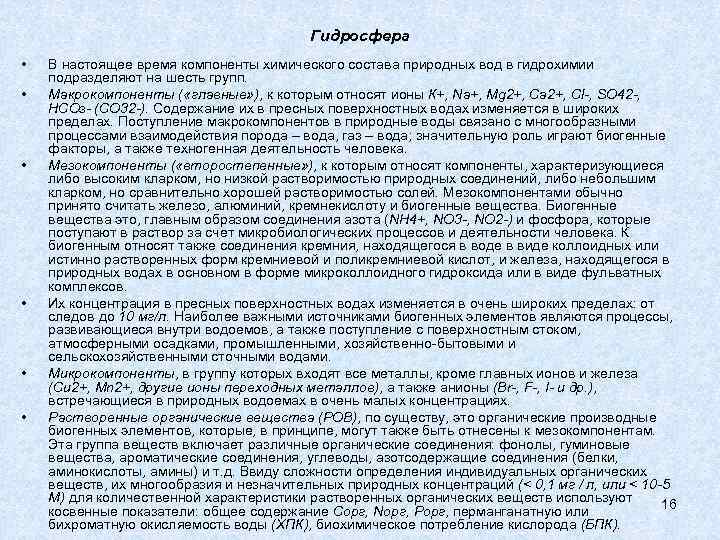 Гидросфера • • • В настоящее время компоненты химического состава природных вод в гидрохимии