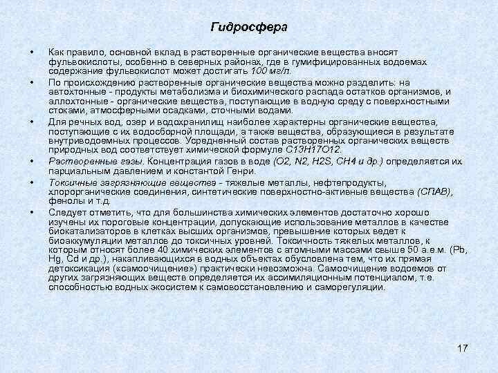 Гидросфера • • • Как правило, основной вклад в растворенные органические вещества вносят фульвокислоты,